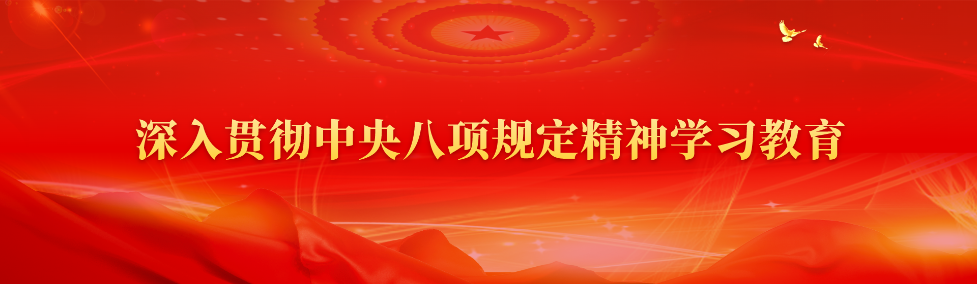 深入貫徹中央八項規(guī)定精神學(xué)習(xí)教育